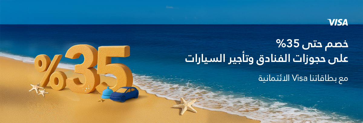 خصم على حجوزات الفنادق وتأجير السيارات